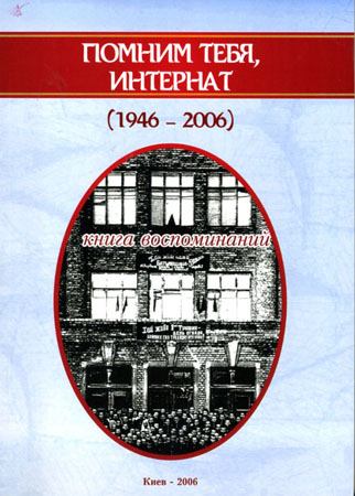 Помним тебя, интернат (1946-2006)